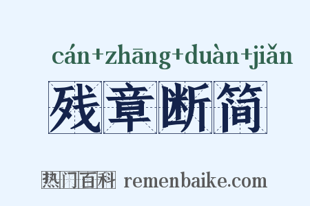 残章断简是什么意思的图片